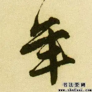 唐寅年字的行书写法