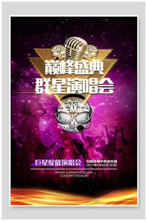 巅峰盛会群星音乐演唱会海报设计模板