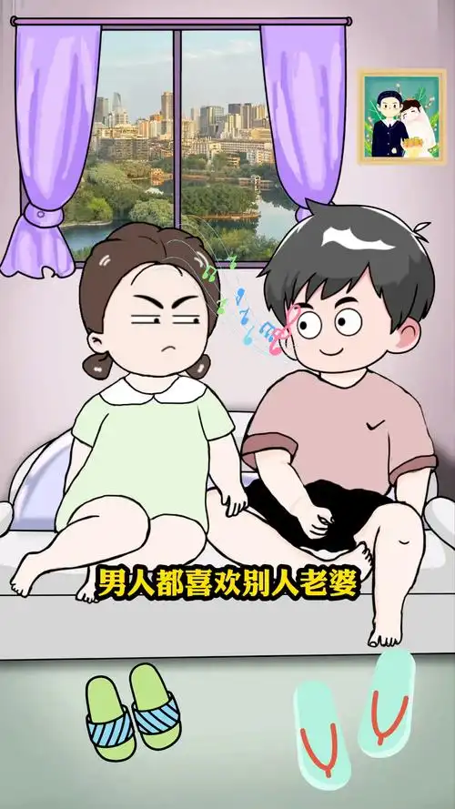 是不是唱出了男人的心声 哈哈#幽默段子#原创动画#夫妻日常