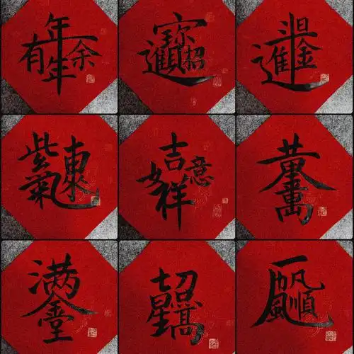 新春斗方,寓意吉祥的合体字.祝大家虎年大吉大利!_高清图集_新浪网