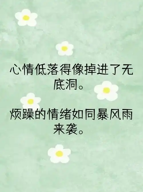 心情低落,烦躁,想哭又很压抑说说