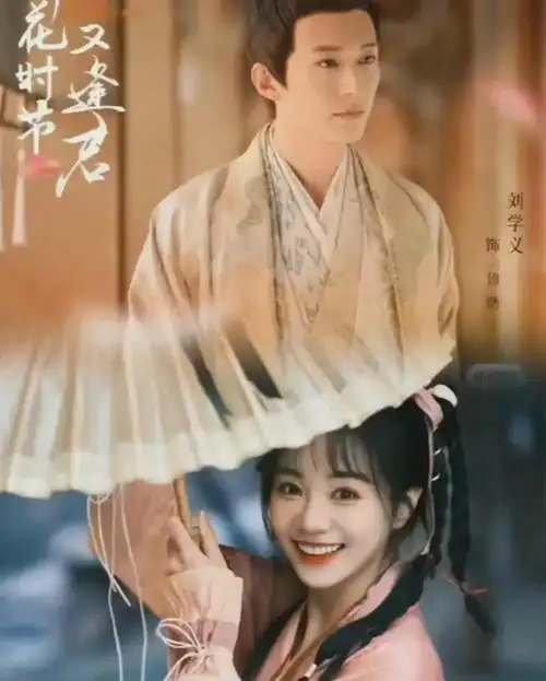 落花时节又逢君补拍完成新女主漂亮演技好刘学义因祸得福