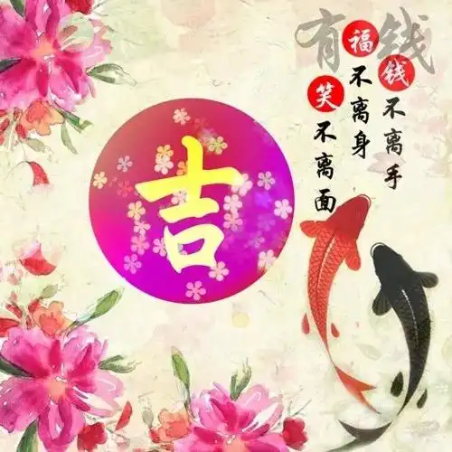 吉祥好运有文字的微信头像图片