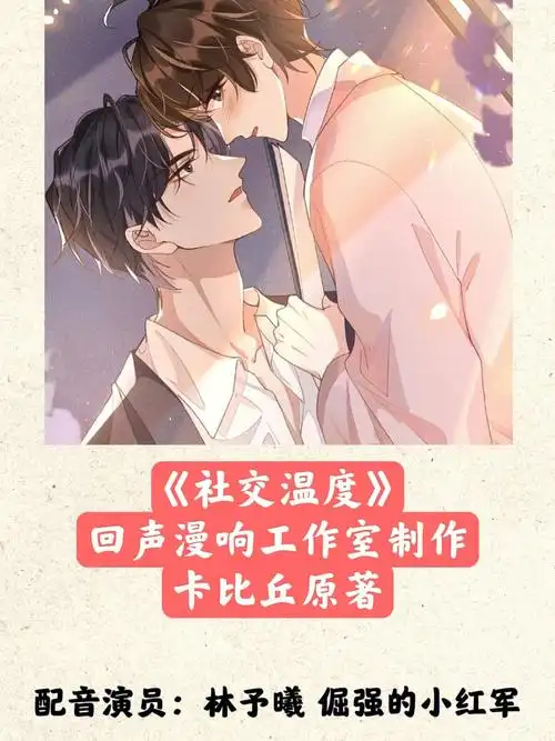 社交温度》回声漫响工作室出品cv:林予曦&倔强的小红军[星r]推荐理由