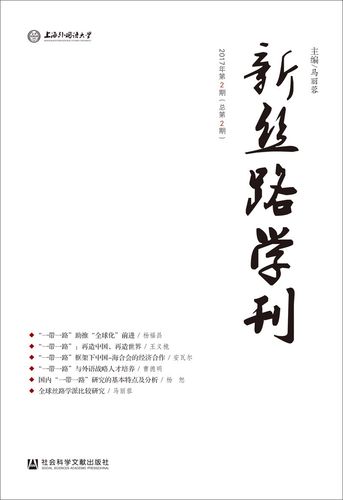 新丝路学刊(2017年第2期 总第2期)