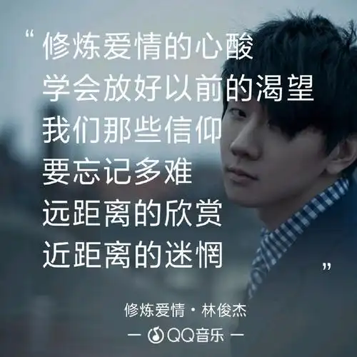 林俊杰《修炼爱情》背后的故事,你知道吗