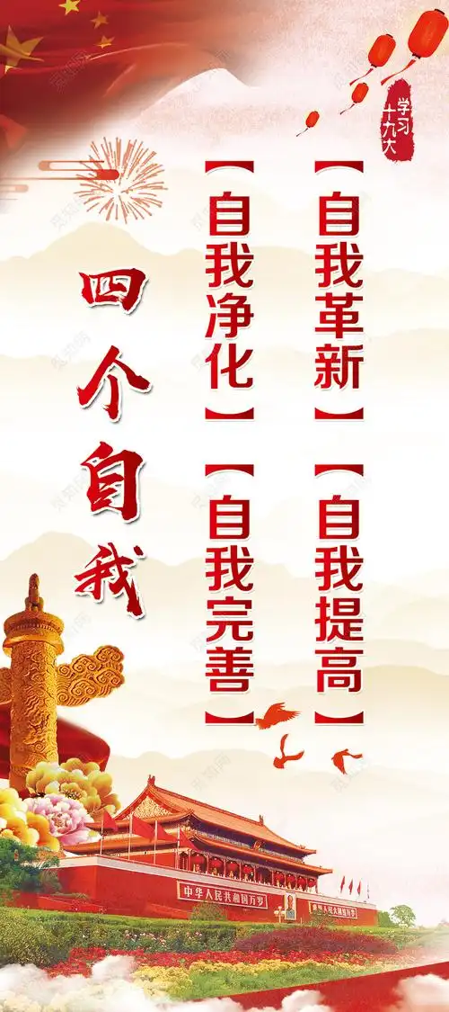 四个自我自我净化自我完善自我革新自我提高海报设计psd