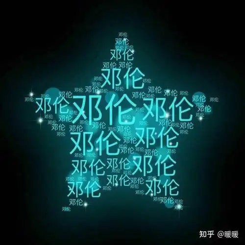 邓伦夜空中最亮的星