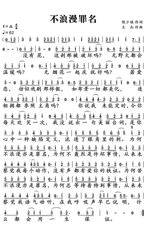 不浪漫罪名歌词简谱