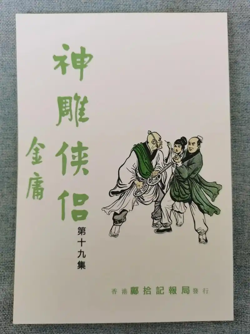 旧版:报纸连载邝拾记《神雕侠侣》第十九集(姜云行图) - 抖音