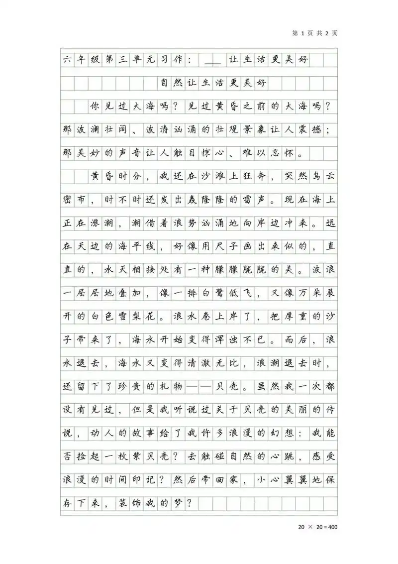 六年级上册第三单元习作范文 《自然让生活更美好》