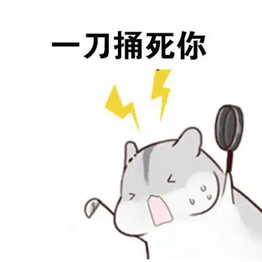 一刀捅死你 - 做我男朋友,待遇很好的哦_撩妹撩汉表情