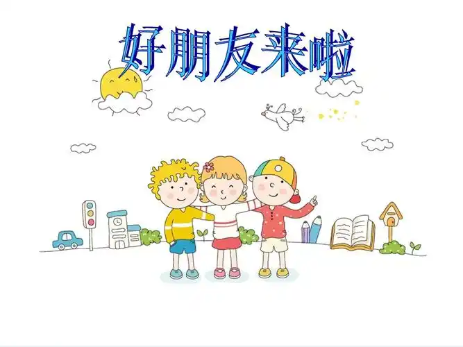 2023学年完整公开课版好朋友来啦_第1页