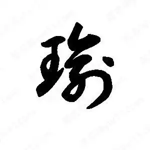 瑜字的笔画-瑜的笔顺怎么写-查典