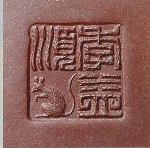 季益顺的紫砂壶印章