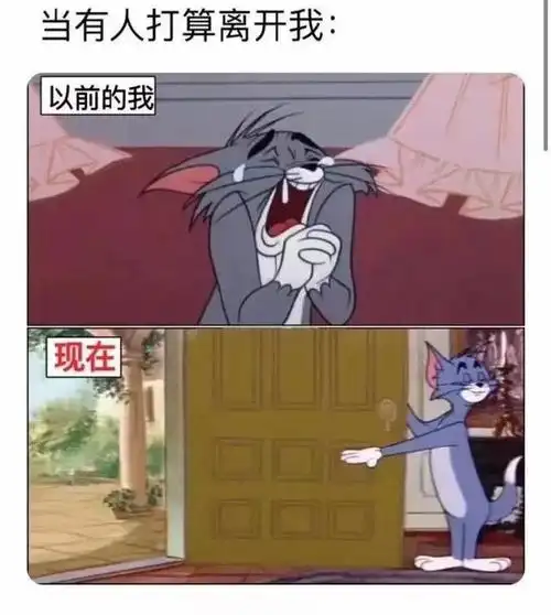 当有人打算离开我:以前的我现在