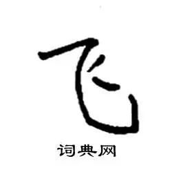 飞楷书硬笔书法字典