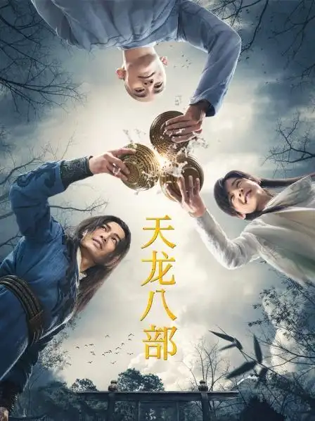 天龙八部