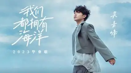 吴青峰《我们都拥有海洋》最新音乐2023毕业歌
