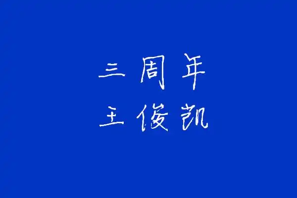 蓝色带字图片三周年王俊凯