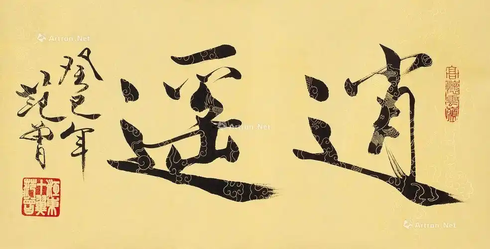 0897 癸巳(2013年)作 书法"逍遥" 镜心 水墨纸本