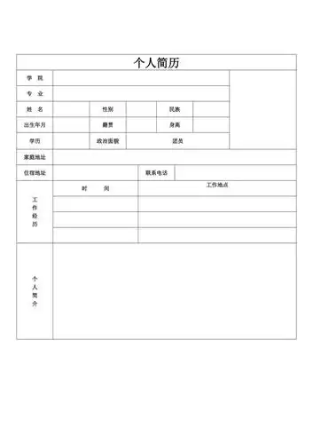 个人简历表格空白word下载