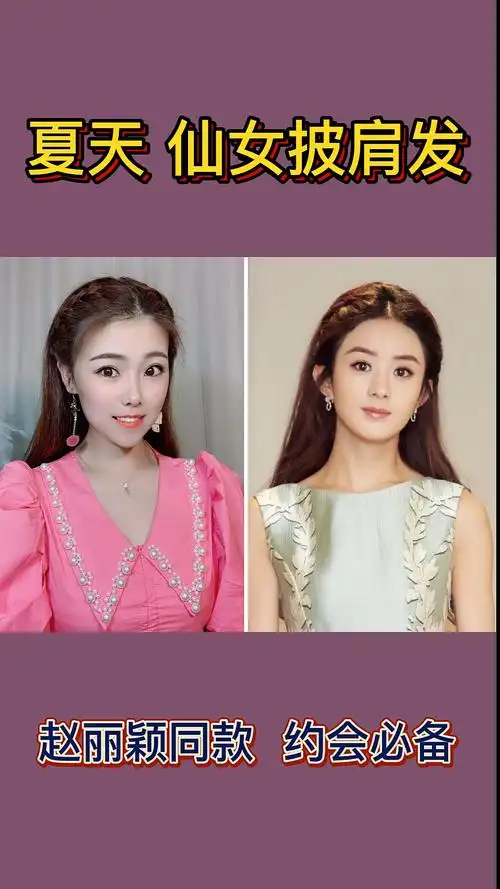 全民最火编发#赵丽颖同款仙女披肩发发型