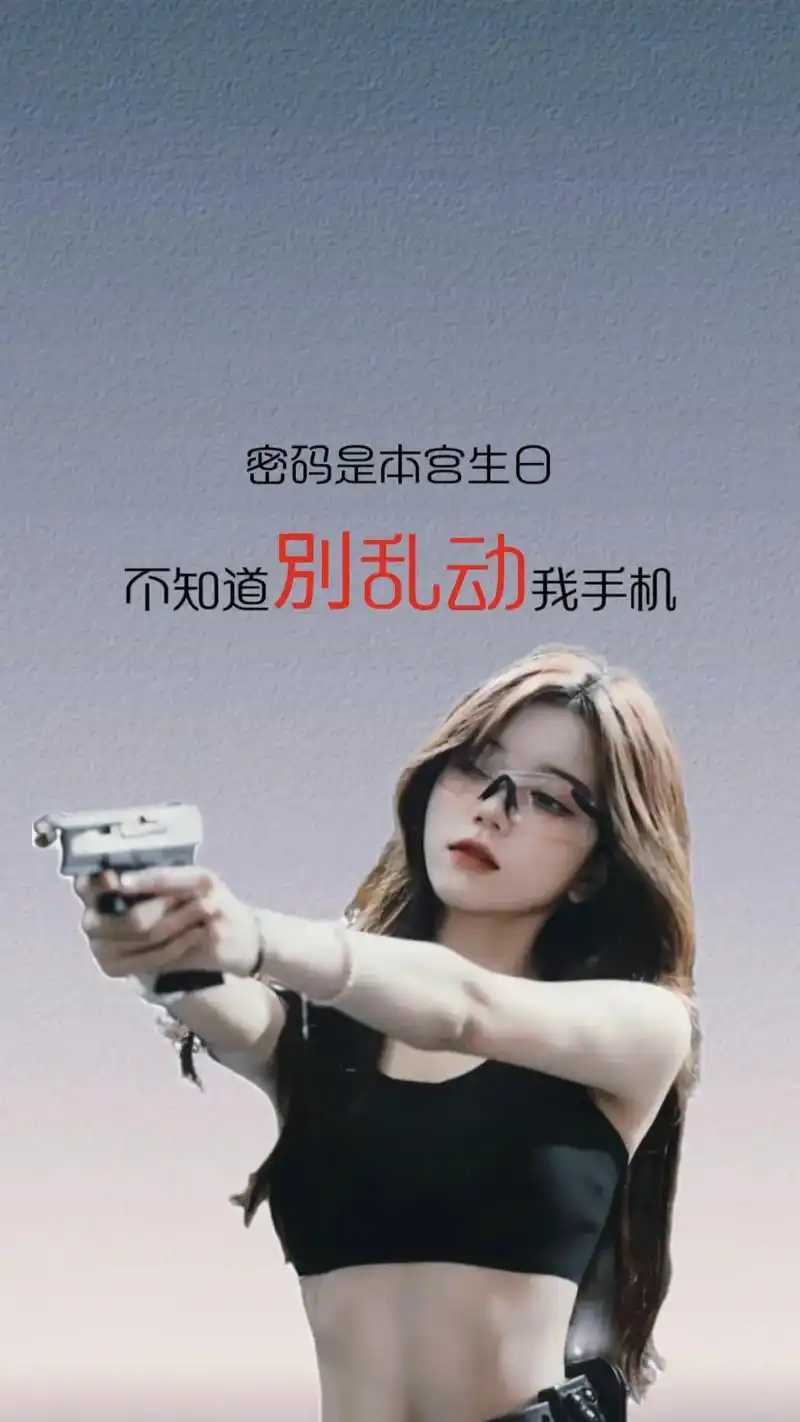密码是本宫生日,不知道别乱动我手机#抖音图文来了#手机壁纸 - 抖音