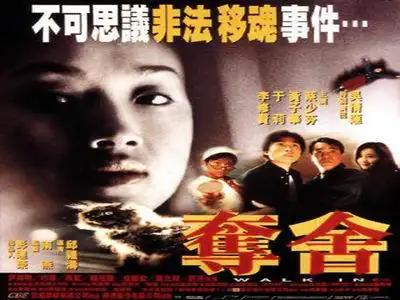 夺舍(1997年吴倩莲主演电影)_百度百科