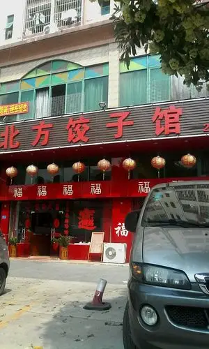北方饺子馆(塘尾店)