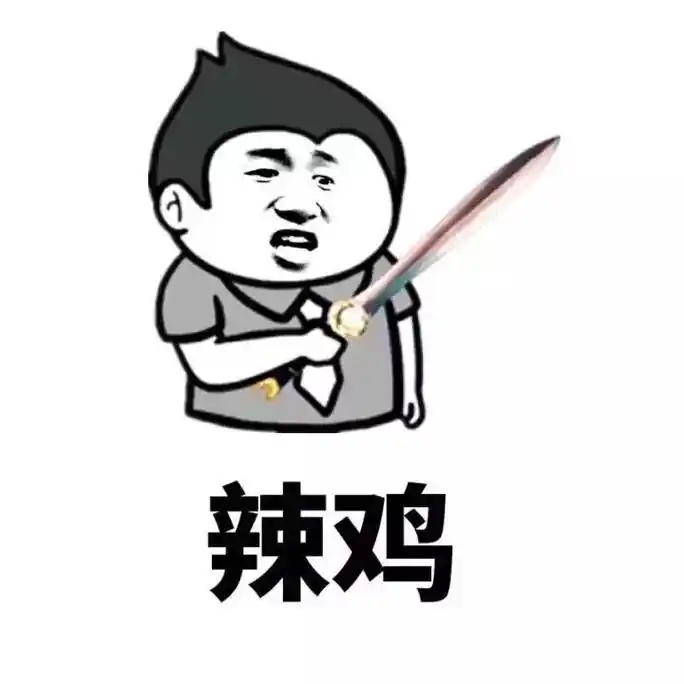 辣鸡骂人的表情包骂人金馆长表情头牌怼人表情表情