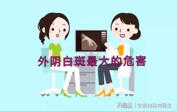 外阴白斑最大的危害,你知道吗?|瘙痒|白斑病_网易订阅