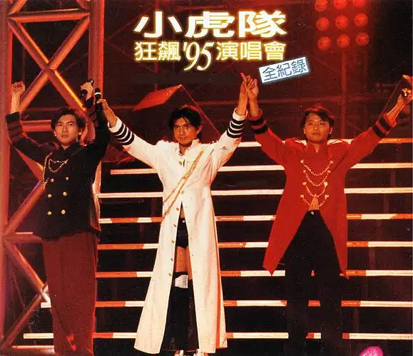 【典藏·流行音乐】小虎队:1996-12-01 虎啸龙腾狂飙95演唱会全记录