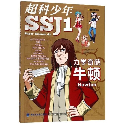 超科少年(1力学奇葩牛顿)/漫画科普系列