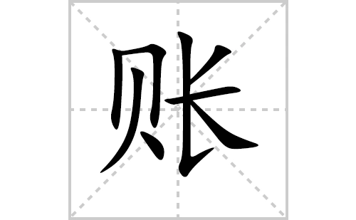 账字怎么写账的拼音及解释【汉字】账【拼音】zhàng【笔划数】8