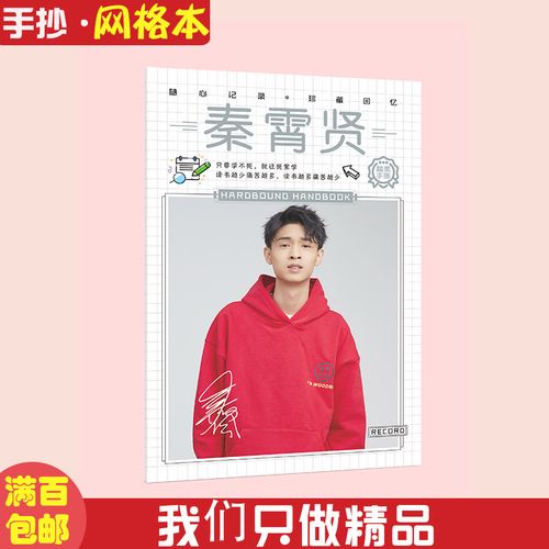 秦霄贤手抄网格本全彩双胶纸48页明星周边学生记事本便签本批发
