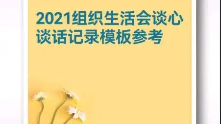 2021组织生活会谈心谈话记录模板参考