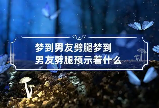 梦到男友劈腿 梦到男友劈腿预示着什么