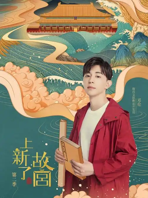 上新了故宫第二季邓伦宣传图