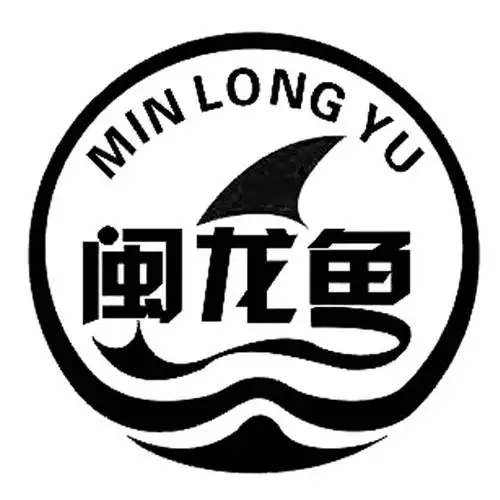 闽龙 鱼商标已注册