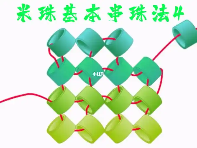 串珠分享米珠基本串珠法4