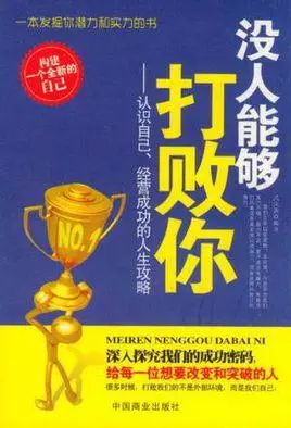 没人能够打败你