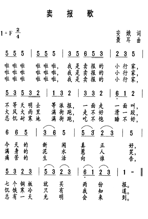 歌谱专区 歌谱分享 → 卖报歌 歌手:未知 分类:流行 格式:简谱