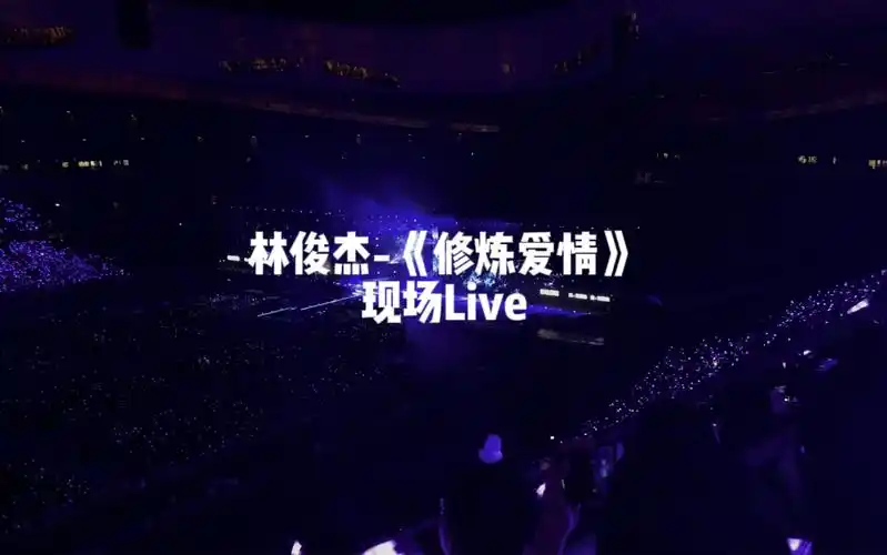 林俊杰《修炼爱情》现场live