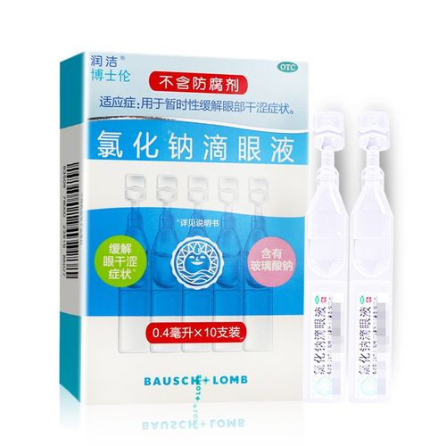 润洁博士伦氯化钠滴眼液10支玻璃酸钠眼药水缓解眼干涩疲劳滴眼液