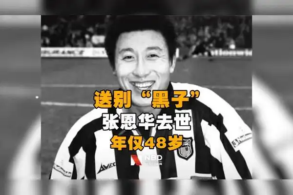 送别黑子中国足球名宿张恩华去世年仅48岁