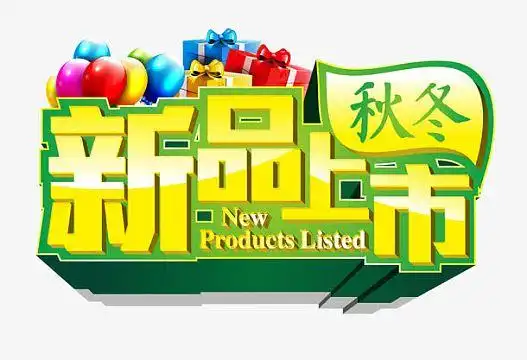 秋冬新品上市