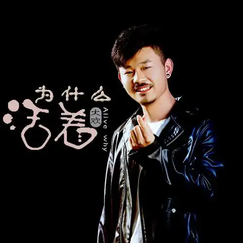 活着为什么_大欢_高音质在线试听_活着为什么歌词|歌曲下载_酷狗音乐
