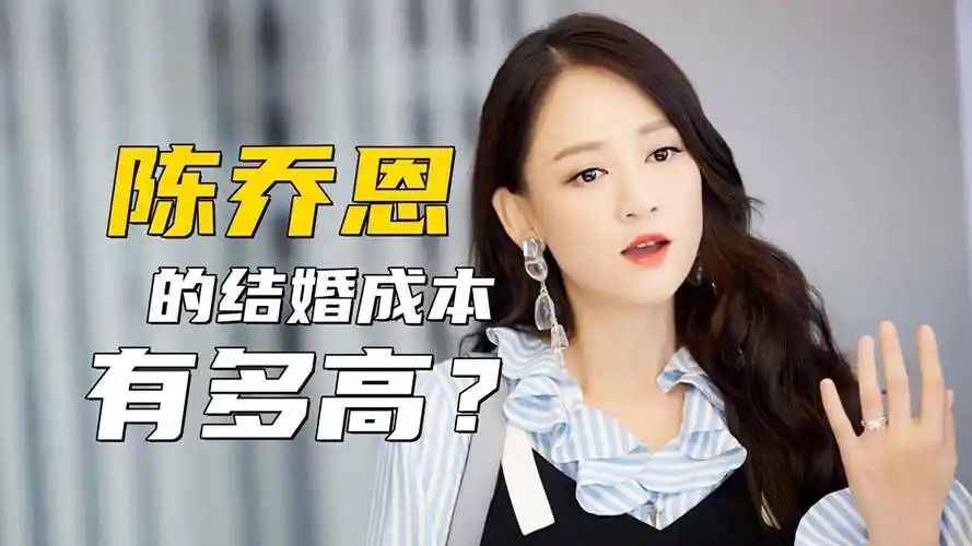 陈乔恩的结婚成本有多高自己的财产有人家一半片酬也要分他