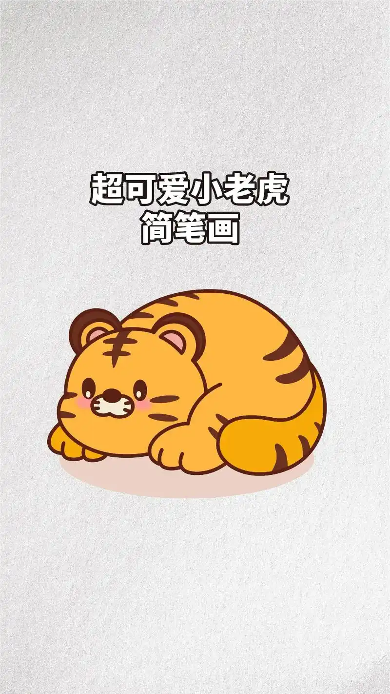 小动物简笔画系列,快点跟我一起学画画啦.简单的小老虎简笔画# - 抖音